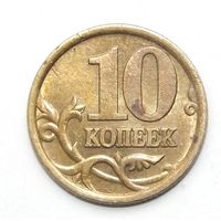 10 копеек 2004 сп (70)