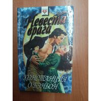 Констанция О'Бэньон "Невеста врага" из серии "Соблазны"
