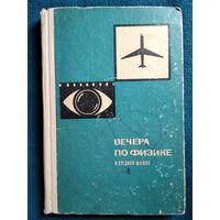 Вечера по физике в средней школе. 1969 год