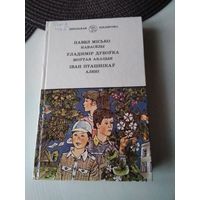 НАВАСЕЛЫ. Павел Мисько. ЖОУТАЯ АКАЦЫЯ. Уладзiмiр Дубоука. АЛЕНI. Iван Пташнiкау. /64