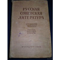 Хрестоматия 1953- Русская Литература