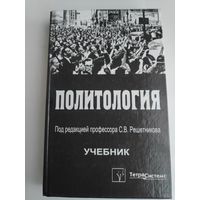 Политология. Учебник.