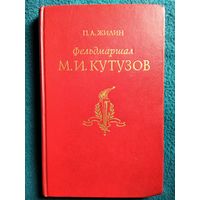 П.А. Жилин Фельдмаршал М.И. Кутузов. Жизнь и полководческая деятельность