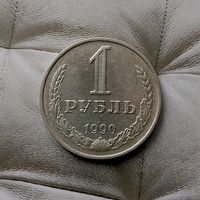 1 рубль 1990 года СССР. Красивая монета!