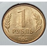 Россия 1 рубль, 1992    М