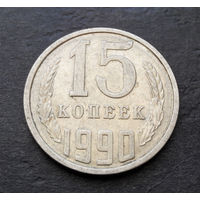 15 копеек 1990 СССР #09