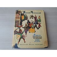 Чуковский - Джек покоритель великанов - р. Лемкуль 1966 - Айболит, Приключения белой мышки, Огонь и вода