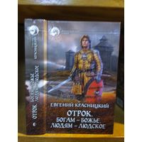 Красницкий Евгений "Отрок: Богам - божье, людям - людское". Серия "Фантастический боевик".