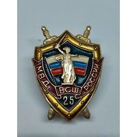 Знак МВД России  25 лет ВСШ