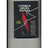 Книга Суровая драма народа Сборник