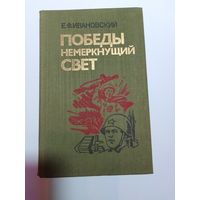 Е.Ф.Ивановский Победы немеркнущий свет.