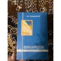 Ильинский В. Н. Значки и их коллекционирование. Автограф автора