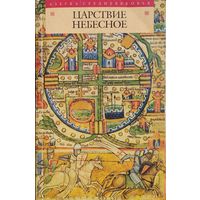 "Царствие Небесное. Легенды крестоносцев XII - XIV веков" серия "Азбука Средневековья"