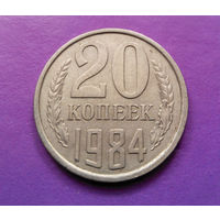 20 копеек 1984 СССР #05