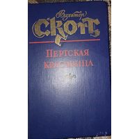 Вальтер Скотт. "Пертская красавица или Валентинов день", Ростов на Дону, 1986