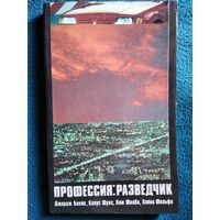 Профессия: разведчик. Джордж Блейк. Клаус Фукс, Ким Филби. Хайнц Фельфе