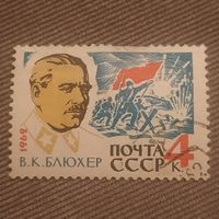 СССР 1962. В.К.Блюхер