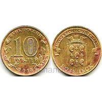 Россия (РФ) 10 рублей 2013 СПМД Козельск