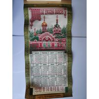 Настенный Православный церковный календарь 1988 г. Церковь Св. Ал. Невского г. Минск.