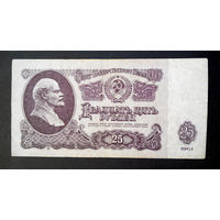 25 рублей 1961 Ео 4795655 #0038