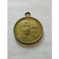 Медаль ''300-летие царствования дома романовых.
