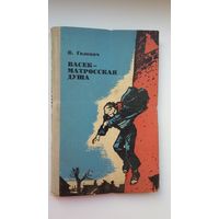 В. Головач. Васек - матросская душа