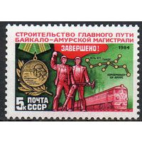 Строительство БАМ СССР 1984 год (5571) серия из 1 марки