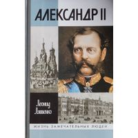 ЖЗЛ Леонид Ляшенко "Александр II" серия "Жизнь Замечательных Людей"