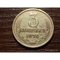 3 копейки 1974