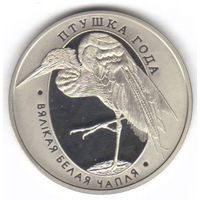 Большая белая цапля. 2008 г. 1 рубль. медно-никель.