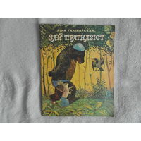 Зай прагназіст. Ніна Галіноўская. Вершы і казка. Мастак Піменаў. 1979 г. На беларускай мове. Зай прогнозист. Стихи и сказка. На белорусском языке. Нина Галиновская. Художник Пименов.