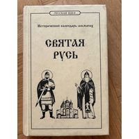 Святая русь Исторический календарь-альманах