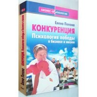 "Конкуренция.Психология победы в бизнесе и жизни"Попова.Серия: Бизнес-психология