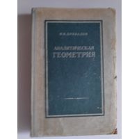 И. И. Привалов. Аналитическая геометрия. 1957 г.