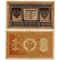 Россия. 1 рубль (образца 1898 года, P15, Шипов-Протопопов, НБ-229, Временное правительство)
