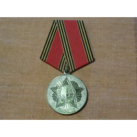 Медаль " 60 лет победы в ВОВ"