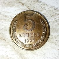 5 копеек 1990 года СССР. Очень красивая монета! Шикарная родная патина!
