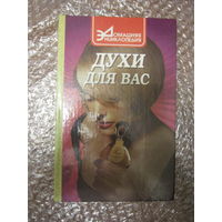 Духи для Вас . Книга-каталог о парфюмерии