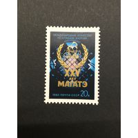 25 лет МАГАТЭ. СССР,1982, марка
