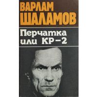 Варлам Шаламов "Перчатка или КР-2. Колымские рассказы"