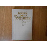 Краткая история Румынии: С древнейших времен до наших дней