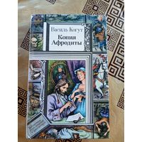 Когут Василь "Копия Афродиты". Библиотека приключений и фантастики\9д