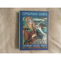 Серебряная книга лучших сказок мира. Москва АСТ 1994г.  Переводчик и составитель Г.П.Шалаева. Иллюстрации Джейсона Сэтлоу.