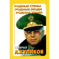 Календарик-Генерал А. Куликов.