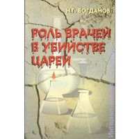 Богданов Н.Г. "Роль врачей в убийстве царей" (3-е издание)