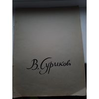 Суриков 1963 год, альбом большого формата автопортрет репродукции и другое. Мягкая обложка