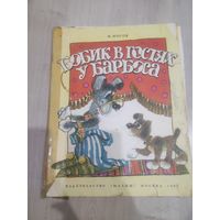 Бобрик в гостях у Барбоса Н.Носов