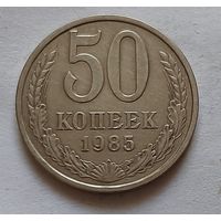 50 копеек 1985 г. СССР