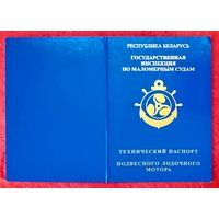 Технический Паспорт Подвесного Лодочного Мотора * Государственная Инспекция по Маломерным Судам