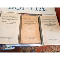 Справочник по законодательству для судебно-прокурорских работников 3 тома 1949г\018